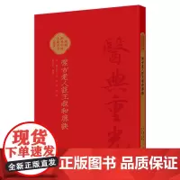 潔古老人注王叔和脉訣 2024年7月参考书