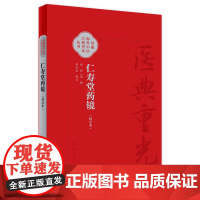 仁寿堂药镜(校点本) 2024年7月参考书