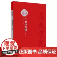 仁寿堂药镜(校点本) 2024年7月参考书
