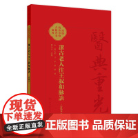 潔古老人注王叔和脉訣(校點本) 2024年7月参考书