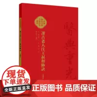 潔古老人注王叔和脉訣(校點本) 2024年7月参考书