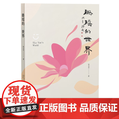 [正版]璐瑶的世界 宋玉芳 中国文联出版社 9787519053802