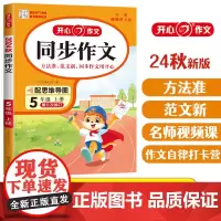2024秋小学生同步作文+练字帖五年级上册人教版(共2册)