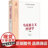 [正版]马克思主义经济学(第4版)/日本马克思主义译丛:第四版 (日)大西广 中国画报出版社 9787514623161