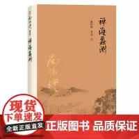 [有声书不退不换]非纸质书 禅海蠡测 南怀瑾复旦大学出版社