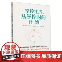 [正版]掌控生活,从掌控时间开始 (美)博恩·崔西 中信出版社 9787521765359