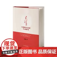 [正版]毛泽东早期教育思想生成研究 张聪 中央文献出版社 9787507348514