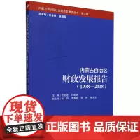 [正版]内蒙古自治区财政发展报告(1978-2018)/内蒙古自治区社会经济发展蓝皮书 9787509662878