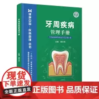 牙周疾病管理手册