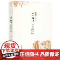 云中锦书-历代尺牍小品 中华传世小品尺牍书信+注释+品读书籍