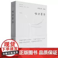 [正版]唯识菁华(中英对照)(精)/徐梵澄全集 徐梵澄 上海人民出版社 9787208174931