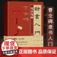 [书]隶书入门1+1曹全碑隶书入门基础教程 隶书毛笔书法字帖 笔画笔法字体结构集字创作 曹全碑隶书入门临摹练字帖