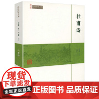 杜甫诗(崇文馆-民国国学文库)杜甫诗集诗全集诗选选注校注注评杜甫集全集诗歌赏析唐诗宋词鉴赏赏析书籍