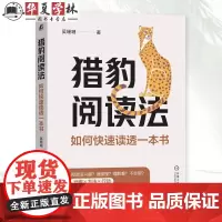 猎豹阅读法 如何快速读透一本书 吴珊珊 提高阅读兴趣 提升阅读速度 增强理解力和运用能力 阅读方法 接机械业出版社978