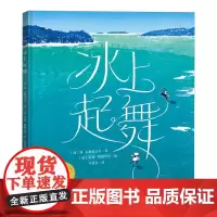 冰上起舞(精)/海豚绘本花园