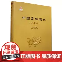 中国宗族通史.先秦卷