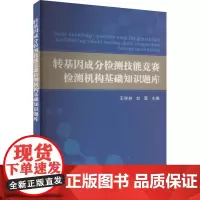 转基因成分检测技能竞赛检测机构基础知识题库 转基因生物安全相关法律法规 转基因成分检测实操指南 中国农业科学技术出版社