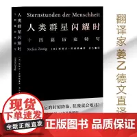 小米雷军]人类群星闪耀时 斯蒂芬茨威格代表作品姜乙德文直译无删节十四篇历史特写诗人艺术家历史真相旁观者视角 果麦文化