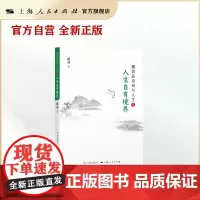 人生自有境界(郦波品诗词与人生)
