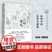 三国演义:龙争虎斗(中国历代经典宝库,30年经典!龚鹏程、阎崇年、梁晓声)