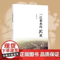 杭州出版社 一江春水向北流 王少杰著