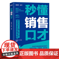 [余杭新华正版]秒懂销售口才 陈雪梅//王乐瑶编 涵盖多种销售场景的话术指南