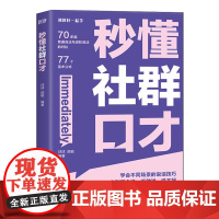 [余杭新华正版]秒懂社群口才 球球//颜敏编 涵盖多种社群运营场景的沟通技巧指南