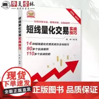 短线量化交易实战技巧 周峰 股市票期货基金投资理财价格趋势行情k线图表理论策略原理思维心理仓位案例量化方法书籍97873
