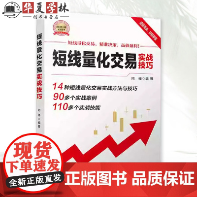 短线量化交易实战技巧 周峰 股市票期货基金投资理财价格趋势行情k线图表理论策略原理思维心理仓位案例量化方法书籍97873