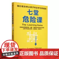 七堂危险课:我们是怎样让孩子失去学习热情的