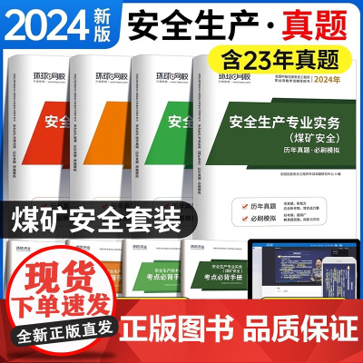 2024注册安全工程师[煤矿安全]试卷套装 全4册