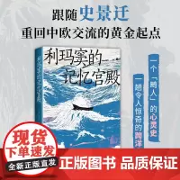 [正版书籍]利玛窦的记忆宫殿 史景迁全球史典范之作 重回中欧交流的黄金起点 费正清卜正民宋念申联袂