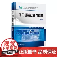 化工机械安装与修理 张麦秋第四版 化工机械安装修理基本技能训练 典型化工机械的维护与检修 高等职业教育化工装备技术专业参