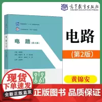 电路(第2版)黄锦安 高等教育出版社