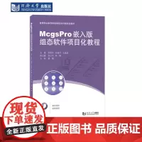 McgsPro嵌入版组态软件项目化教程(高等职业教育智能制造系列新形态教材)