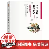 中国当代文学作品精选 第四版第4版谢冕 博雅大学堂文学丛书 中国当代文学专业师生使用作品选教材 当代文学史 北京大学店正