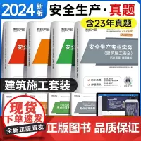 2024注册安全工程师[建筑施工安全]试卷套装 全4册