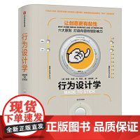 行为设计学 让创意更有粘性 奇普希思/丹希思著 六大原则 打造内容持续影响力 市场营销企业管理类正版书籍 中信出版社