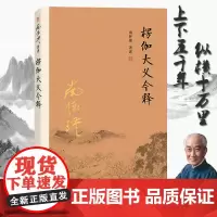 楞伽大义今释 佛教十三经之一楞伽经经书原文结缘 楞伽经讲记 南怀瑾作品集 中国哲学佛教佛学经典 复旦大学出版社