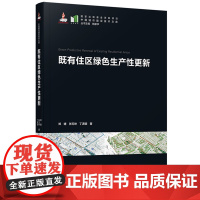 既有住区绿色生产性更新 9787577206745