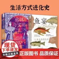 生存与格调:格调与文明+鱼宴(套装2册)