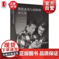 凯鲁亚克与金斯堡通信集 杰克凯鲁亚克艾伦金斯堡著上海译文出版社二十世纪五六十年代美国社会流行文化 垮掉的一代/在路上