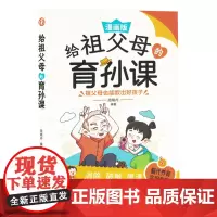 给祖父母的育孙课(漫画版)