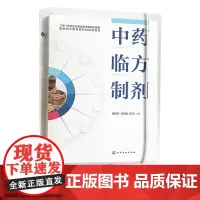 中药临方制剂 张晓军 中医药临方 简单中药临方制剂 复杂中药临方制剂 中药临方制剂工艺设计 高职高专医药类院校师生参考书