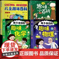全4册孩子身边的趣味物理趣味化学儿童趣味小百科漫画版儿童趣味百科宇宙人体动物恐龙科学自然历史生活正版科普启蒙早教读物