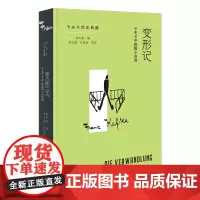 变形记:卡夫卡中短篇小说选 卡夫卡百年典藏 [奥]卡夫卡 著 高中甫 编 李文俊 叶廷芳 等译 商务印书馆