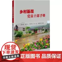 正版 乡村基层党员干部手册 新时代党员干部教育培训总体要求 乡村党员干部政治理论教育参考指南 中国农业科学技术出版社