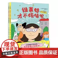 维莱特才不烦恼呢全2册哪怕戴镜戴牙套小学生社交情商漫画儿童情绪管理和性格培养绘本夏洛特烦恼社交力启蒙