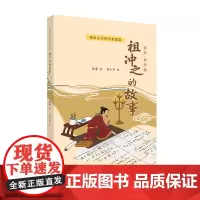 祖冲之的故事 我的古代科学家朋友