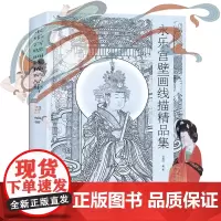 正版 《永乐宫壁画线描精品集》 永乐官三清殿 朝元图 诸神祗人物壁画研究欣赏原画临摹绘画艺术神仙图卷画册画集 敦煌壁画书